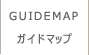 ガイドマップ