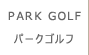 パークゴルフ
