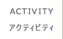 アクティビティ