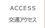 交通アクセス