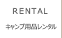 レンタル