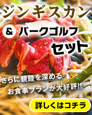 ジンギスカン&パークゴルフセット