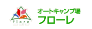 オートキャンプ場フローレ