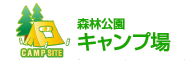 森林公園キャンプ場